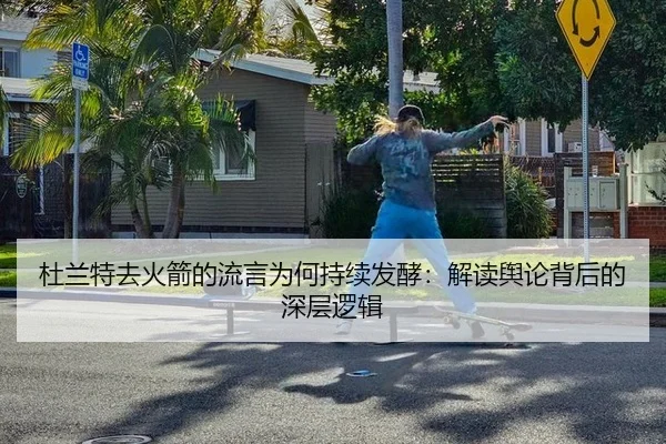 杜兰特去火箭的流言为何持续发酵：解读舆论背后的深层逻辑（ayx）
