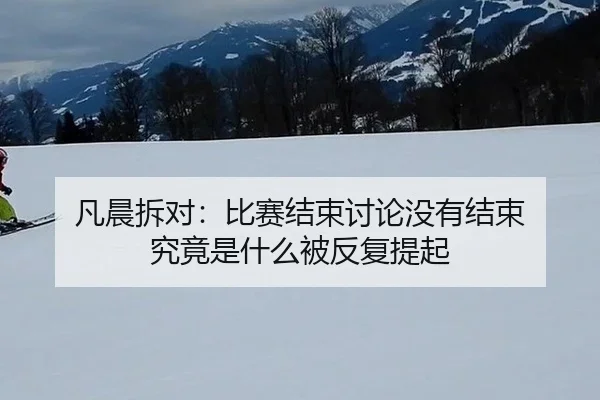 fan-chen-chai-dui-bi-sai-jie-shu-tao-lun-mei-you-jie-shu-jiu-jing-shi-shen-me-bei-fan-fu-ti-qi-2-421.jpg