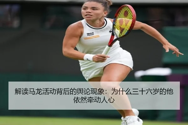 jie-du-ma-long-huo-dong-bei-hou-de-yu-lun-xian-xiang-wei-shen-me-san-shi-liu-sui-de-ta-yi-ran-qian-dong-ren-xin-2-573.jpg