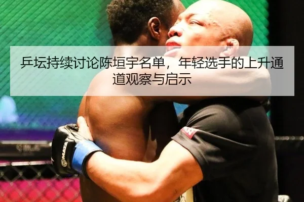 ping-tan-chi-xu-tao-lun-chen-yuan-yu-ming-dan-nian-qing-xuan-shou-de-shang-sheng-tong-dao-guan-cha-yu-qi-shi-2-854.jpg